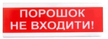 Tiras ОСЗ-5&nbsp;Ех "Порошок&nbsp;Не&nbsp;входити!" оповещатель свето-звуковой искробезопасный Тирас 99-00010005 фото
