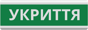 Покажчик пожежний світловий Тірас Tiras ОС-6.22 (12/24V) "УКРИТТЯ" 99-00014588 фото